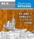 【3980円以上送料無料】高畠聡アニメーション精密背景原図集/高畠聡/著