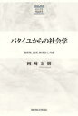 【3980円以上送料無料】バタイユからの社会学 至高性、交流、剥き出しの生/岡崎宏樹/著