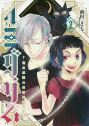 Kodansha Kiss Kc - 【3980円以上送料無料】イミグリム　弱虫悪魔の異世界移住計画　2／前田とも／著