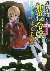 【3980円以上送料無料】現代社会で乙女ゲームの悪役令嬢をす