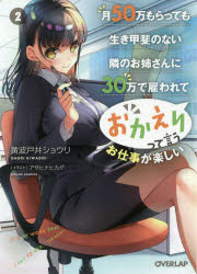 【3980円以上送料無料】月50万もらっても生き甲斐のない隣のお姉さんに30万で雇われて「おかえり」って言うお仕事が楽しい　2／黄波戸井ショウリ／著