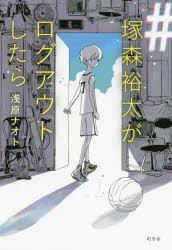 【3980円以上送料無料】＃塚森裕太がログアウトしたら／浅原ナオト／著