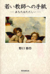 東京図書出版 教育 319P　20cm ワカイ　キヨウシ　エノ　テガミ　アナタ　ワ　タダシイ ノグチ，シユウサク