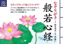 【3980円以上送料無料】なぞりがき般若心経/鈴木啓水/手本 林慶仁/監修