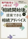 【3980円以上送料無料】専門税理士が教える!「相続開始後」でも提案できる相続アドバイス 初回面談から申告実務、アフターフォローまで/トゥモローズ/著