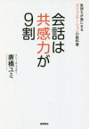 【3980円以上送料無料】会話は共感力が9割　気持ちが楽になるコミュニケーションの教科書／唐橋ユミ／著