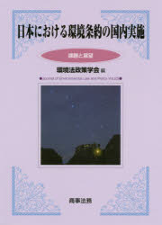 環境法政策学会誌　第23号 商事法務 環境問題／条約　環境法／日本 256P　21cm ニホン　ニ　オケル　カンキヨウ　ジヨウヤク　ノ　コクナイ　ジツシ　カダイ　ト　テンボウ　カンキヨウホウ　セイサク　ガツカイシ　23 カンキヨウホウ　セイサク　ガツカイ