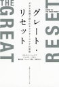 【3980円以上送料無料】グレート・リセット ダボス会議で語られるアフターコロナの世界/クラウス・シュワブ/著 ティエリ・マルレ/著 藤田正美/訳 チャールズ清...