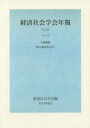 【3980円以上送料無料】絆の経済社会学 共通論題/経済社会学会/編