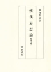 【送料無料】漢代思想論／堀池信夫／著