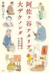【3980円以上送料無料】阿佐ケ谷アタリデ大ザケノンダ　文士の町のいまむかし／青...
