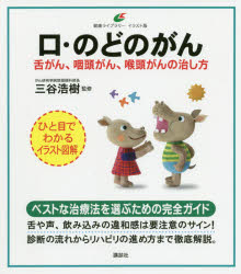 【3980円以上送料無料】口・のどのがん　舌がん、咽頭がん、喉頭がんの治し方／三谷浩樹／監修