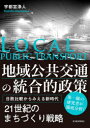 【送料無料】地域公共交通の統合的政策 日欧比較からみえる新時代/宇都宮浄人/著