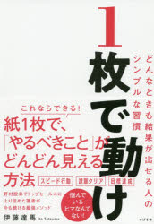 【3980円以上送料無料】1枚で動け どんなときも結果が出せる人のシンプルな習慣／伊藤達馬／著