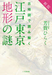【3980円以上送料無料】古地図で読み解く江戸東京地形の謎／芳賀ひらく／著