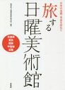 【3980円以上送料無料】旅する日曜美術館 日本の名画・名品を訪ねて 北海道・東北・関東・甲信越・北陸/NHK「日曜美術館」制作班/編