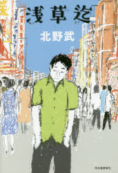 【3980円以上送料無料】浅草迄／北野武／著