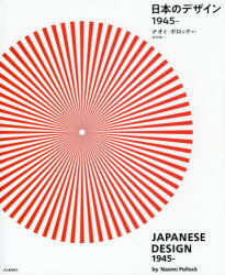【送料無料】日本のデザイン1945－／ナオミ・ポロック／編著　北川玲／訳
