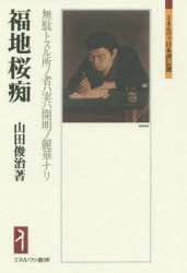 ミネルヴァ日本評伝選 ミネルヴァ書房 福地／桜痴 393，11P　20cm フクチ　オウチ　ムダ　ト　スル　トコロ　ノ　モノ　ワ　ジツ　ワ　カイメイ　ノ　レイカ　ナリ　ミネルヴア　ニホン　ヒヨウデンセン ヤマダ，シユンジ