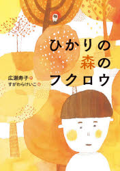【3980円以上送料無料】ひかりの森のフクロウ／広瀬寿子／作　すがわらけいこ／絵