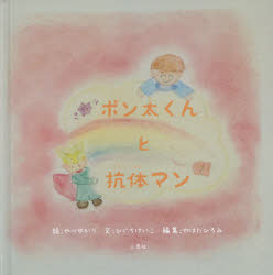 【3980円以上送料無料】ポン太くんと抗体マン／やべゆかり／絵　ひぐちけいこ／文　やはたひろみ／編集