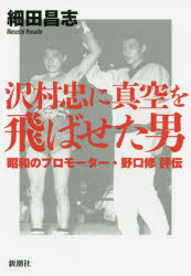 【3980円以上送料無料】沢村忠に真空を飛ばせた男 昭和のプロモーター・野口修評伝/細田昌志/著