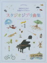 【3980円以上送料無料】楽譜 スタジオジブリ曲集 初中級 1/