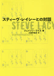 【3980円以上送料無料】スティーヴ・レイシーとの対話／スティーヴ・レイシー／〔述〕　ジェイソン・ワ..