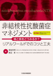 【送料無料】非結核性抗酸菌症マネジメント　咳と痰をどうみるか？　リアルワールドでのコツと工夫／菊地利明／編　渡辺彰／編