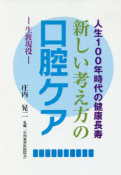 【3980円以上送料無料】新しい考え方の口腔ケア-生涯現役- 人生100年時代の健康長寿/庄内晃二/著