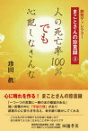 【3980円以上送料無料】人の死亡率100％でも心配しなさんな／珍田眞／著