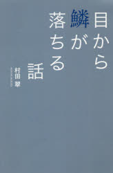 【3980円以上送料無料】目から鱗が落ちる話／村田翠／著