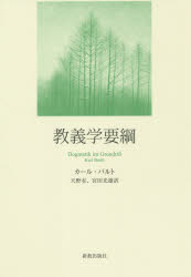 【3980円以上送料無料】教義学要綱／カール・バルト／著　天野有／訳　宮田光雄／訳