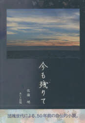 【3980円以上送料無料】今も残りて／佐藤暁／著
