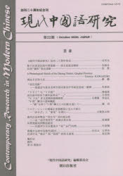 朝日出版社 中国語 140P　26cm ゲンダイ　チユウゴクゴ　ケンキユウ　22（2020−10）　22（2020−10） ゲンダイ／チユウゴクゴ／ケンキユウ／ヘンシユウ／イインカイ