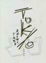 【3980円以上送料無料】TOKYO STORY凸凹/藤村拓也/文・画・写真