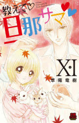恋愛MAX　COMICS 秋田書店 1冊　18cm オシエテ　ダンナサマ　11　11　レンアイ　マツクス　コミツクス　レンアイ／MAX／COMICS クサナギ，リユウジユ