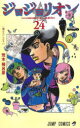 【3980円以上送料無料】ジョジョリオン ジョジョの奇妙な冒険 Part8 volume24/荒木飛呂彦/著