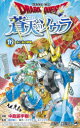 【3980円以上送料無料】ドラゴンクエスト蒼天のソウラ 16/中島諭宇樹/漫画 堀井雄二/監修