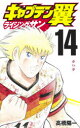 【3980円以上送料無料】キャプテン翼ライジングサン 14/高橋陽一/著