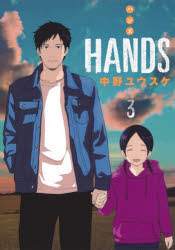 【3980円以上送料無料】HANDS　3／中野ユウスケ／著