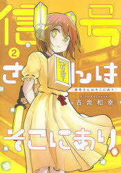 【3980円以上送料無料】信号さんはそこにあり　2／吉舎和幸／著