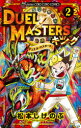 【3980円以上送料無料】デュエル・マスターズキング 2/松本しげのぶ/作 押目祥樹/テクニカルアドバイザー