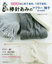 【3980円以上送料無料】棒針あみのマフラー、帽子+小もの 最新版/ミカ/〔著〕 ユカ/〔著〕