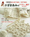 【3980円以上送料無料】かぎ針あみのマフラー、帽子+小もの 最新版/ミカ/〔著〕 ユカ/〔著〕
