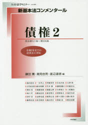 【3980円以上送料無料】債権　2／鎌田薫／編　潮見佳男／編　渡辺達徳／編　池田清治／〔ほか執筆〕