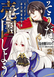乐天商城 - 【3980円以上送料無料】そうだ、売国しよう～天才王子の赤字国　2／えむだ　画