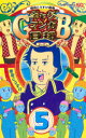 【3980円以上送料無料】ギャグマンガ日和GB 増田こうすけ劇場 5/増田こうすけ/著