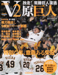 【3980円以上送料無料】V2原巨人　独走！常勝巨人復活2020／読売巨人軍／監修