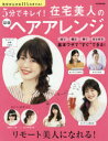 【3980円以上送料無料】5分でキレイ!在宅美人の最強ヘアアレンジ 気分が上がる114スタイル/(3)